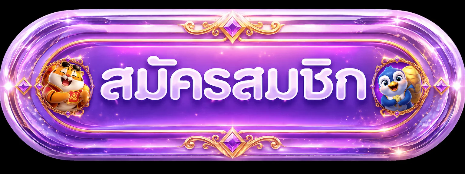 ปุ่มสมัครสมาชิกและทางเข้า Mawin168